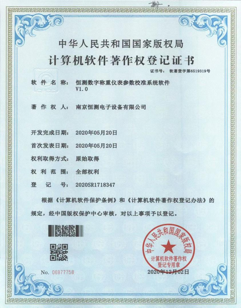 恒测数字称重仪表参数校准系统软件 V1.0